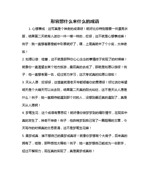 形容想什么来什么的成语