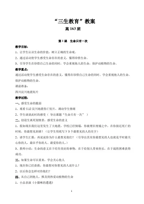 高一三生教育教案(含20篇)