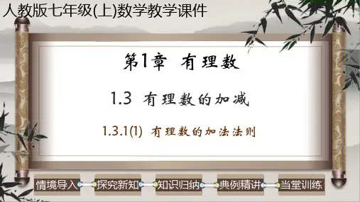 1.3.1(1) 有理数的加法法则-七年级数学上册课件(人教版)