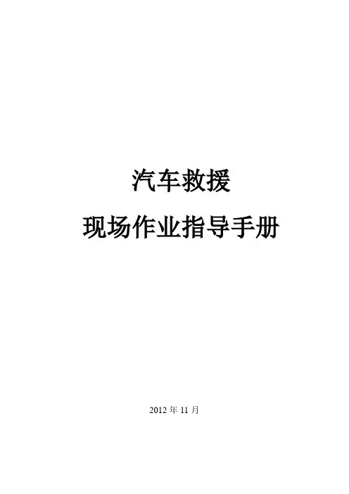 汽车救援作业指导手册