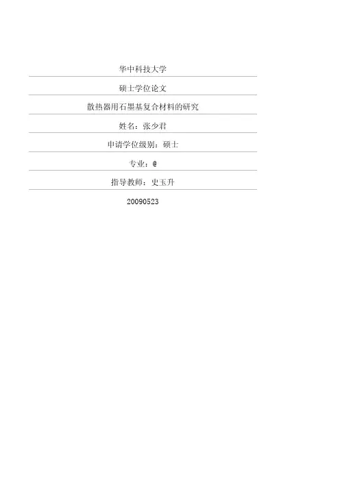 散热器用石墨基复合材料的研究