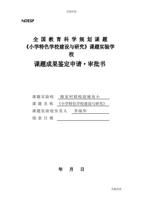 课题成果鉴定申请审批书