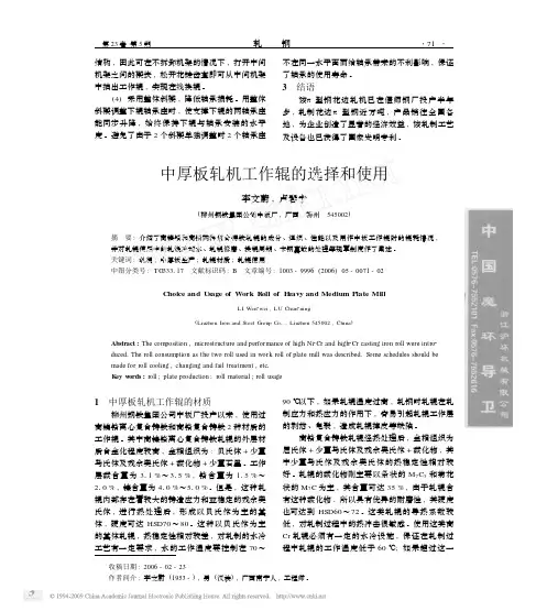 中厚板轧机工作辊的选择和使用