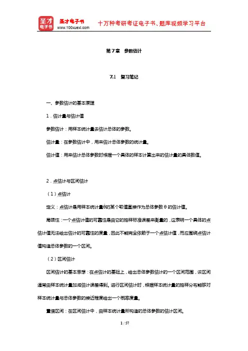 贾俊平《统计学》复习笔记课后习题详解及典型题详解(参数估计)【圣才出品】
