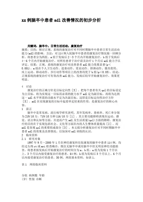 xx例脑卒中患者adl改善情况的初步分析(精)