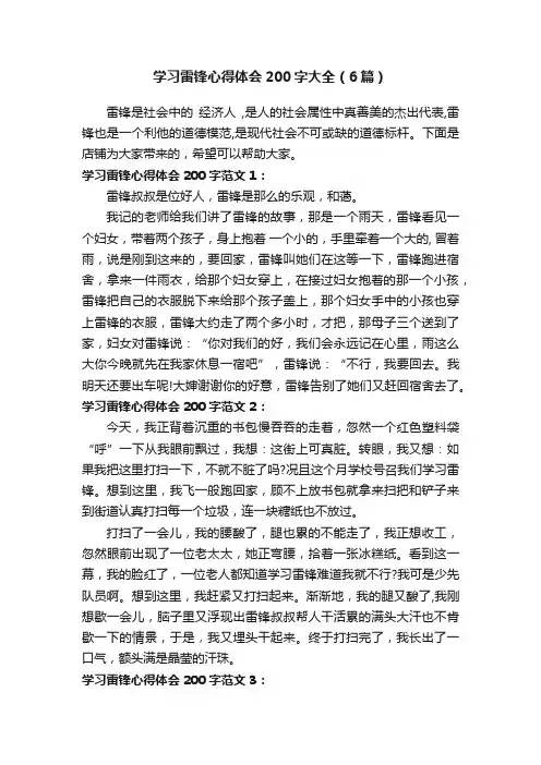 学习雷锋心得体会200字大全（6篇）