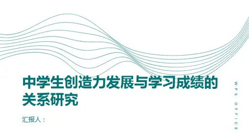  中学生创造力发展与学习成绩的关系研究