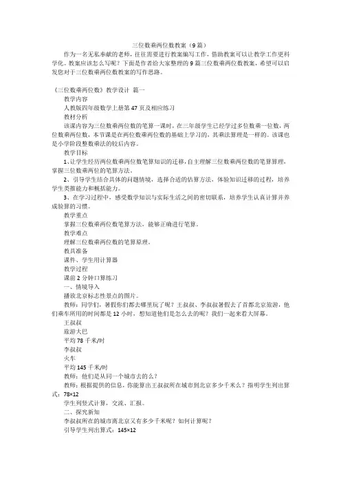 三位数乘两位数教案(9篇)