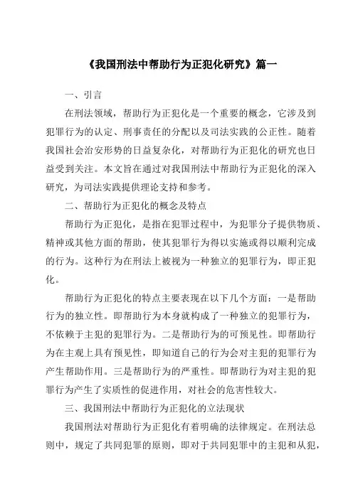 《我国刑法中帮助行为正犯化研究》范文