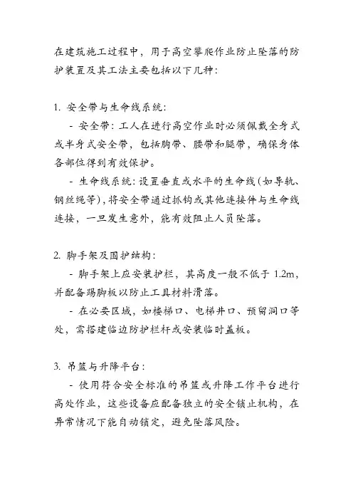 建筑施工过程中用于高空攀爬作业坠落防护装置的工法