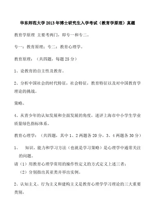 华东师范大学2013年博士研究生入学考试(教育学原理)真题