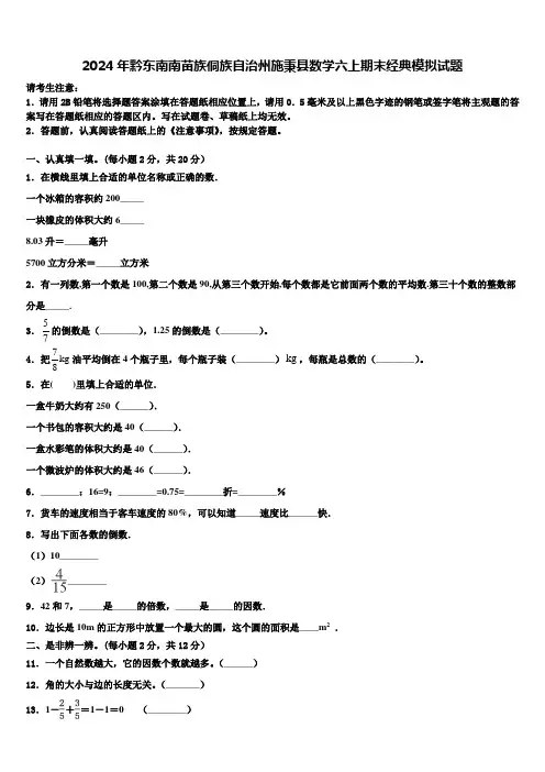 2024年黔东南南苗族侗族自治州施秉县数学六上期末经典模拟试题含解析