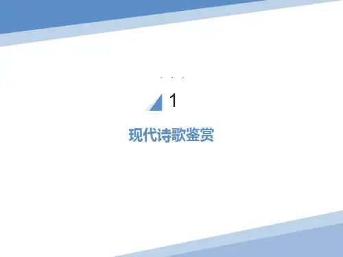 现代诗歌鉴赏方法-陈屈亮