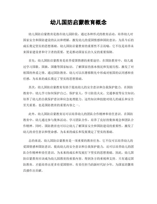幼儿国防启蒙教育概念