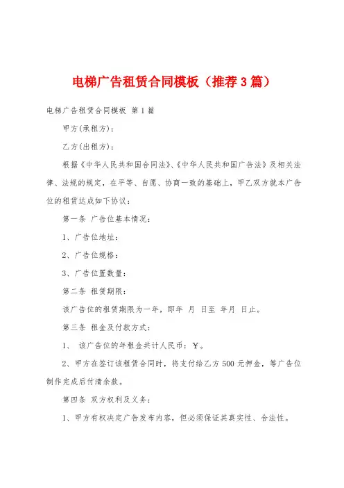 电梯广告租赁合同模板(推荐3篇)