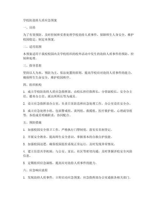学校防劫持人质应急预案