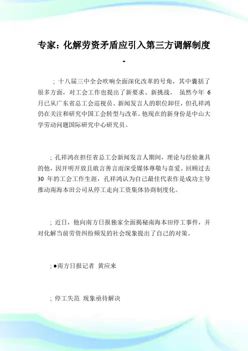 专家：化解劳资矛盾应引入第三方调解制度.doc