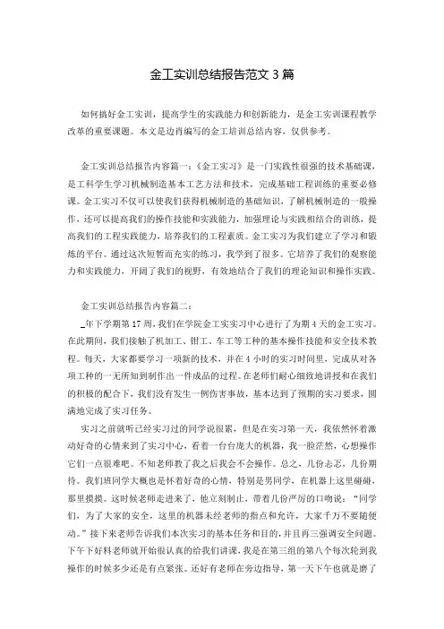 金工实训总结报告范文3篇