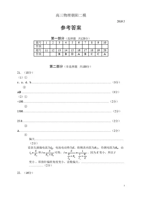 高三物理2019朝阳二模考试答案北京