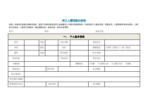员工人事档案记录表