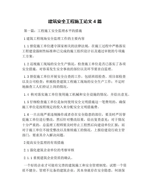 建筑安全工程施工论文4篇