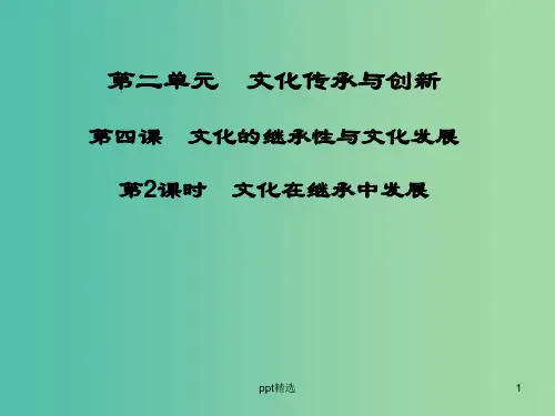 高中政治 第四课 第2课时 文化在继承中发展课件 新人教版必修3