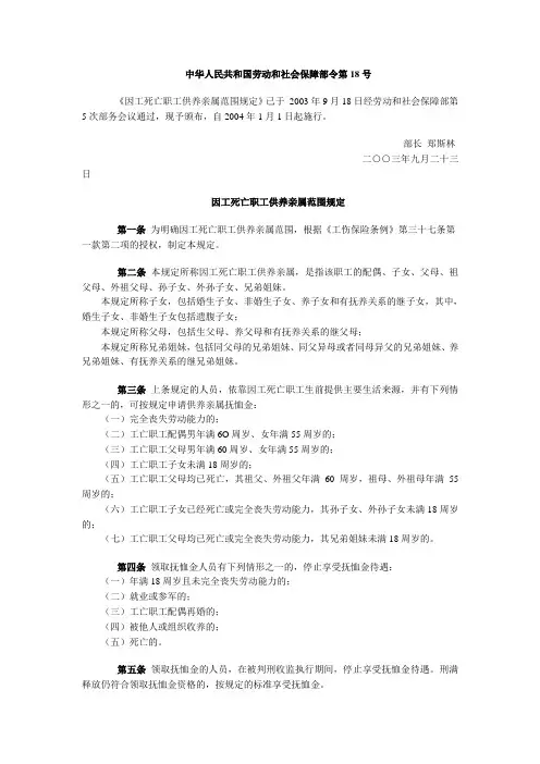 劳社部第18号令《因工死亡职工供养亲属范围规定》
