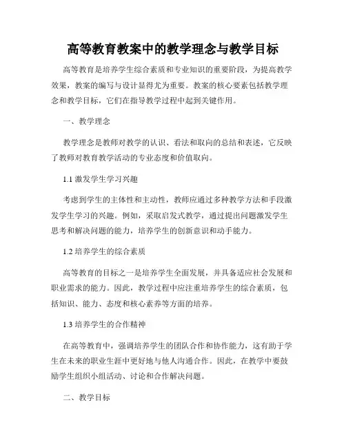 高等教育教案中的教学理念与教学目标