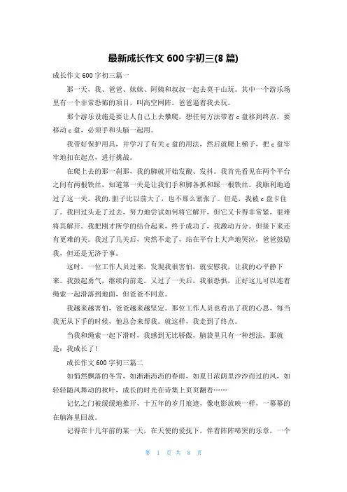 最新成长作文600字初三(8篇)