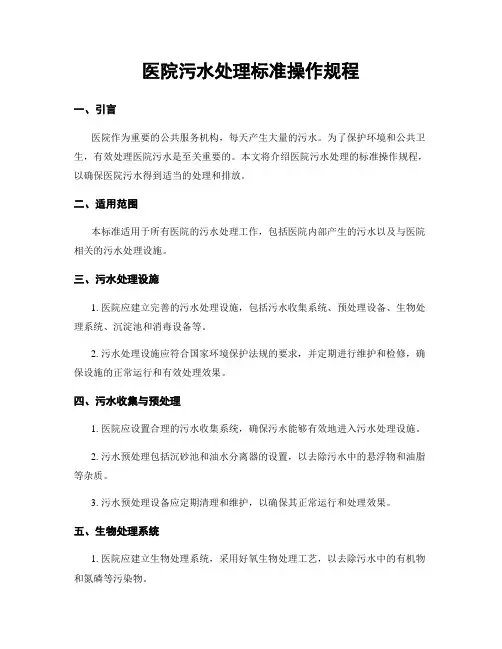 医院污水处理标准操作规程