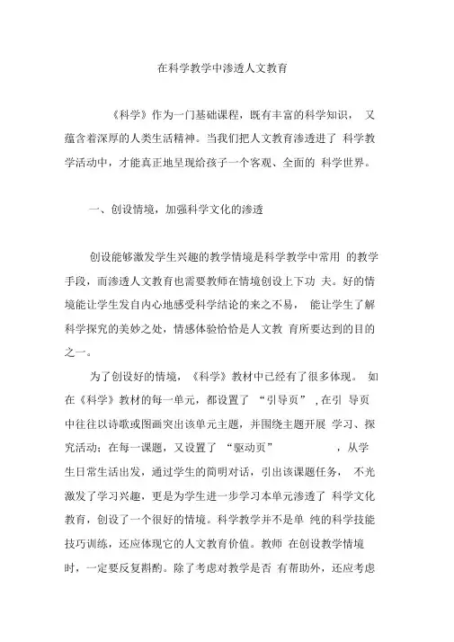 在科学教学中渗透人文教育