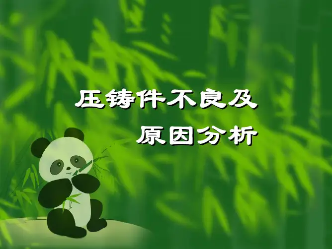 压铸件不良及原因分析