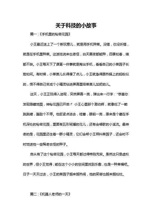 关于科技的小故事