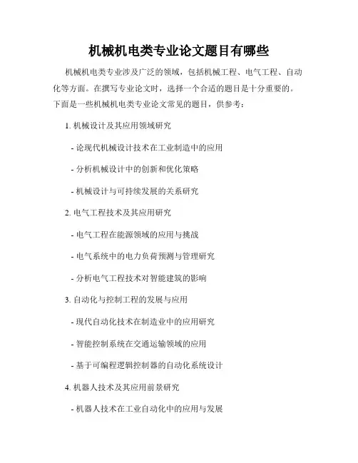 机械机电类专业论文题目有哪些