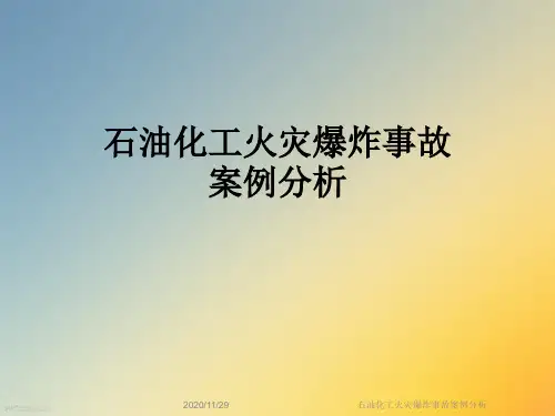 石油化工火灾爆炸事故案例分析