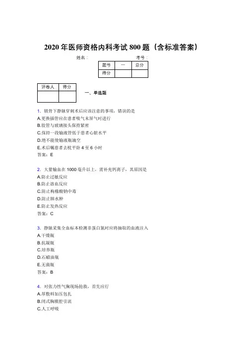 最新2020年医师定期考核内科医生考核题库完整版800题(含标准答案)