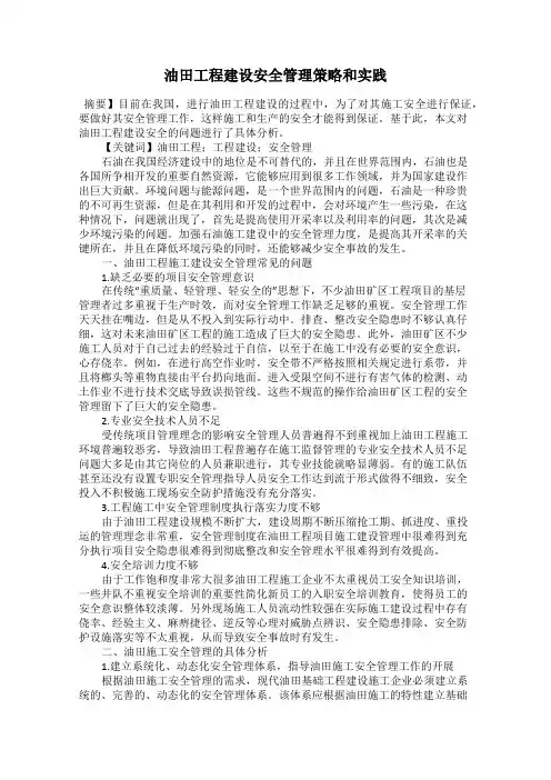 油田工程建设安全管理策略和实践