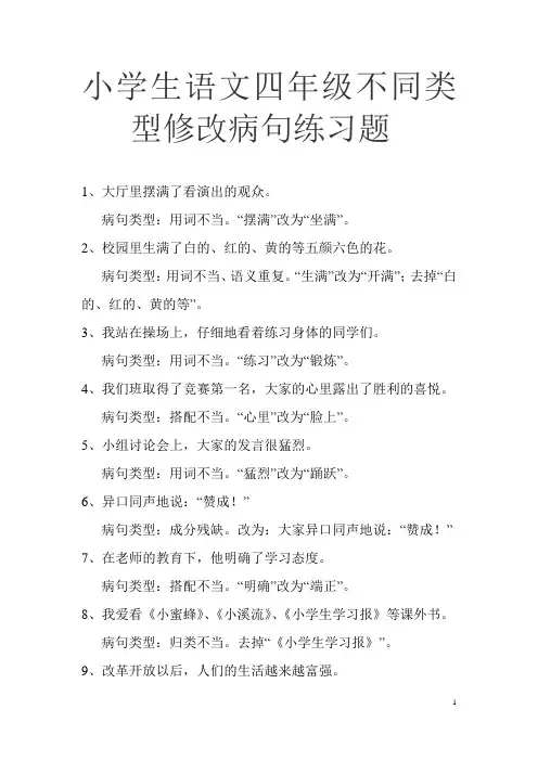 小学四年级修改病句(带答案)