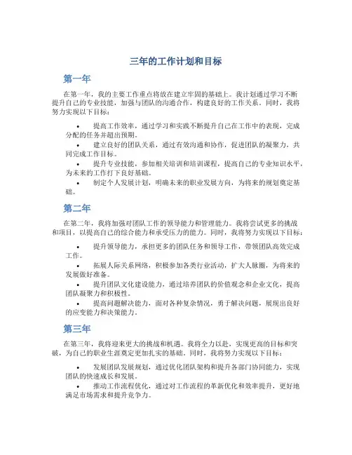 三年的工作计划和目标