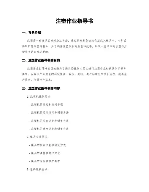 注塑作业指导书