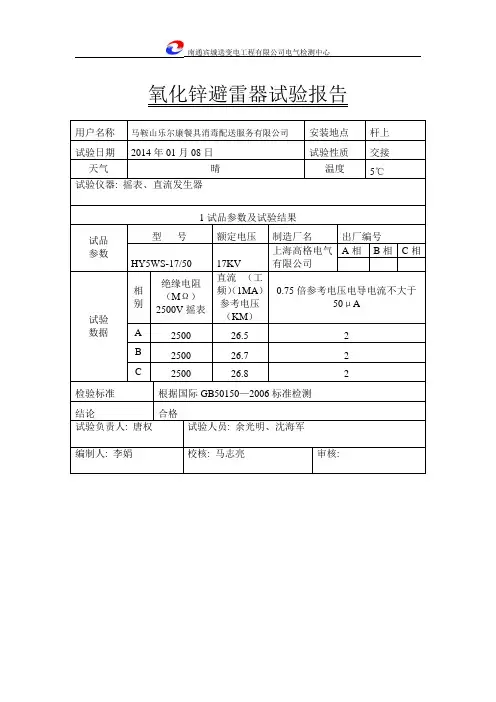 氧化锌避雷器试验报告_3