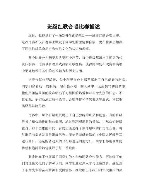 班级红歌合唱比赛描述