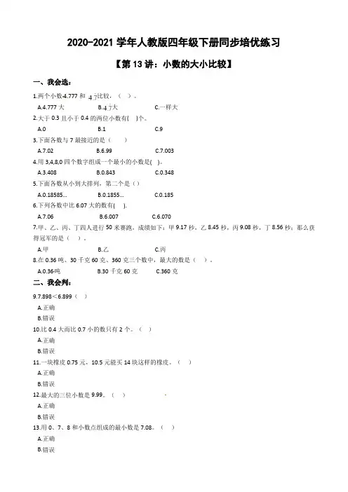 【同步培优】人教版 四年级下册数学试题-第13讲：小数的大小比较 (含解析)
