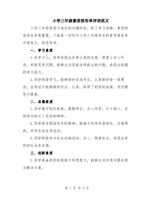 小学三年级素质报告单评语范文