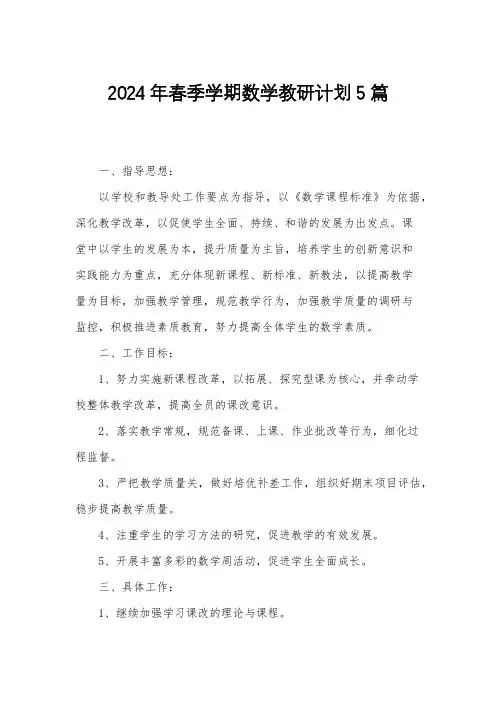2024年春季学期数学教研计划5篇