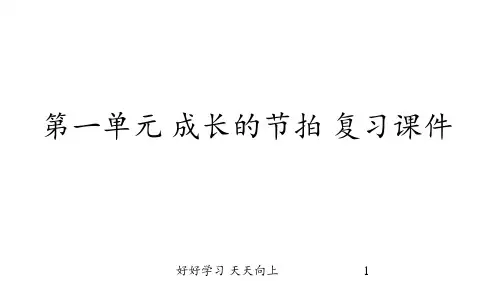 七年级初一人教版(部编版)小学道德与法治上册 第一单元 成长的节拍 复习课件 名师教学PPT课件