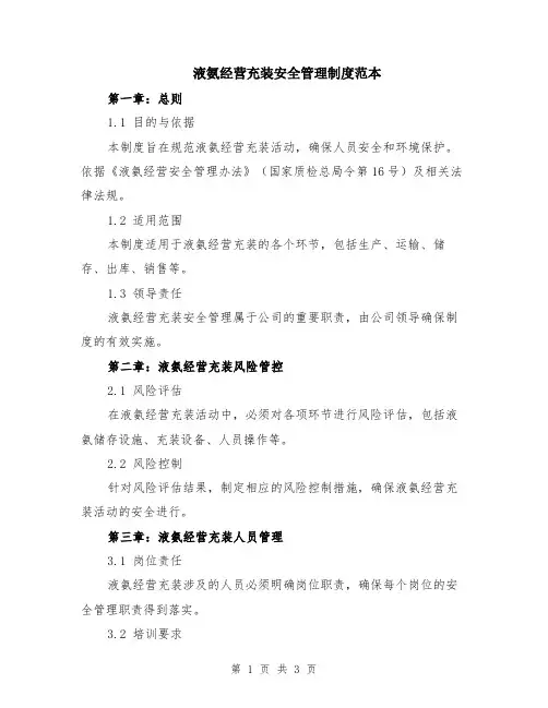 液氨经营充装安全管理制度范本