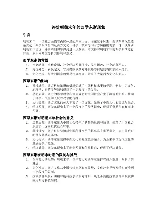 评价明朝末年的西学东渐现象