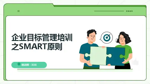 30页职业经理人晋升企业目标管理培训之SMART原则培训PPT课件