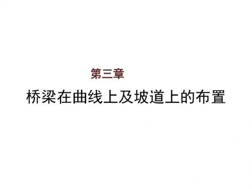 桥梁工程第三章  桥梁在曲线上及坡道上的布置